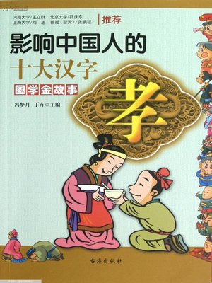 cover image of 孝·影响中国人的十大汉字 (Filial - Top Ten Chinese Characters that Affect Chinese)